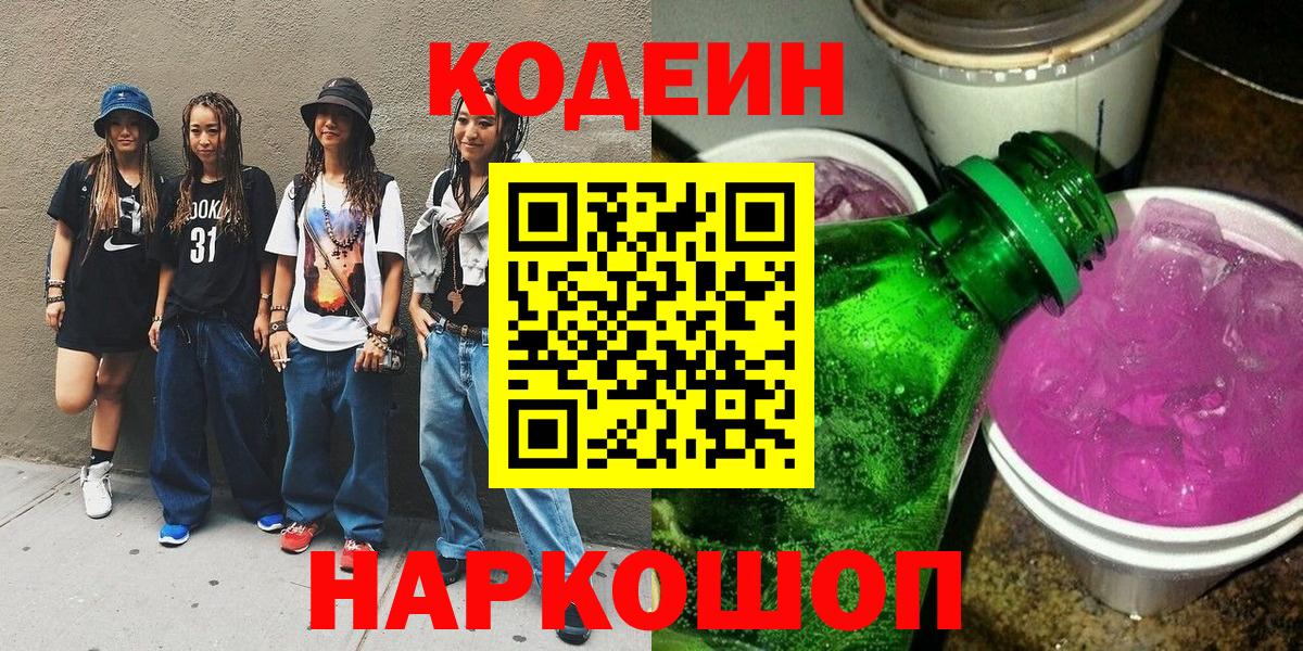 Кодеин Purple Drank  Codein напиток Lean (лин)  Родники  Вход с VPN 